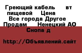 Греющий кабель- 10 вт (пищевой) › Цена ­ 100 - Все города Другое » Продам   . Ненецкий АО,Снопа д.